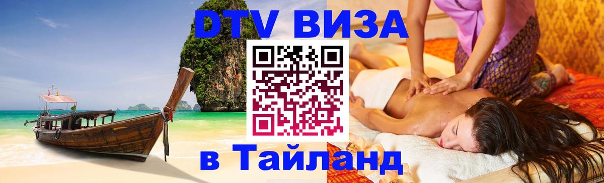 Visa в Таиланд 
